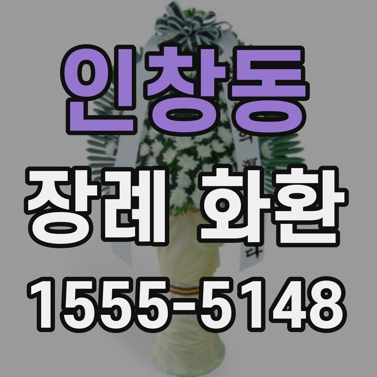 인창동 장례 화환