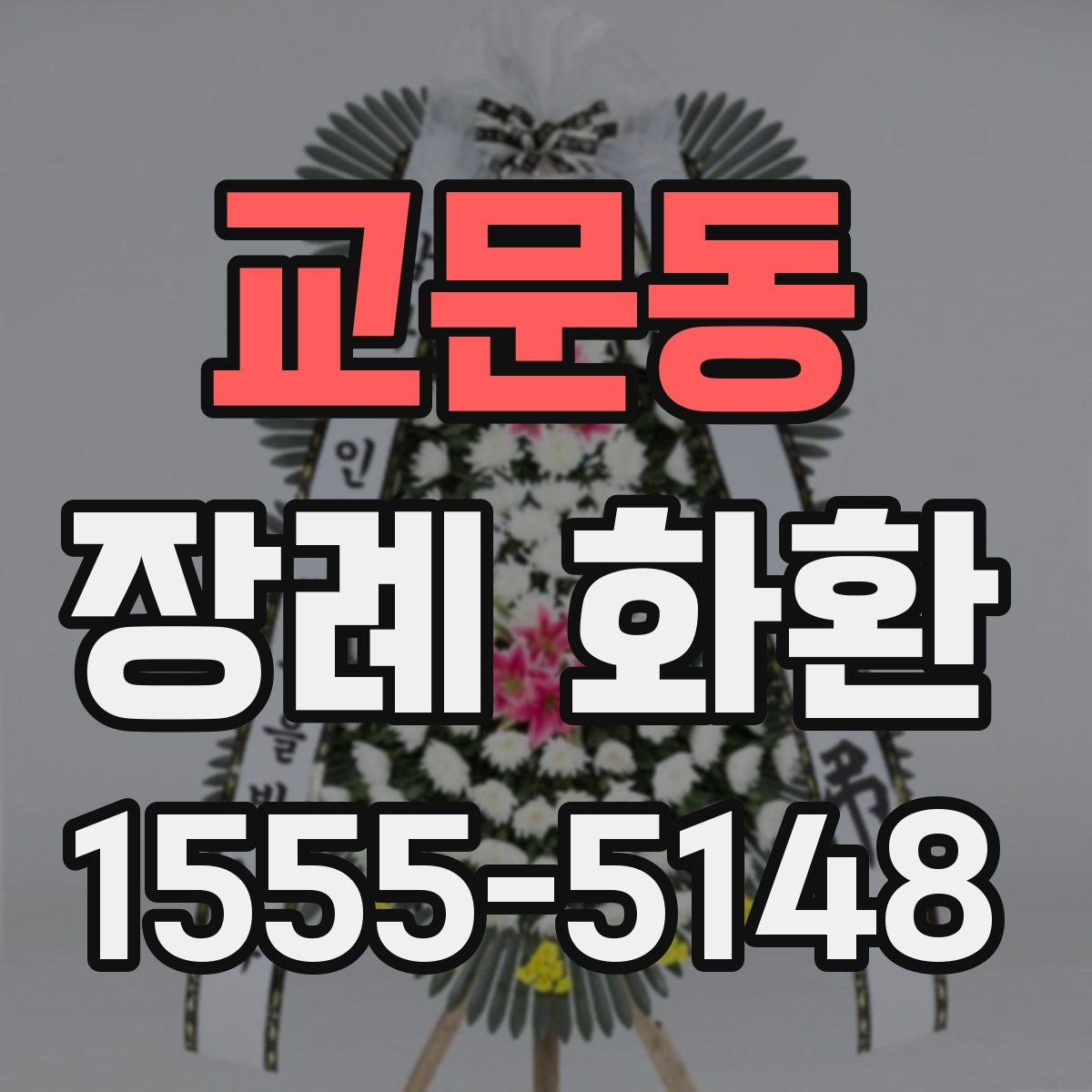 교문동 장례 화환