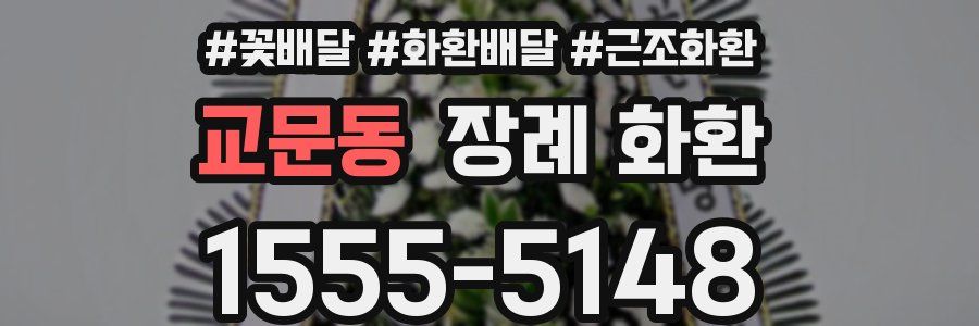 교문동 장례 화환