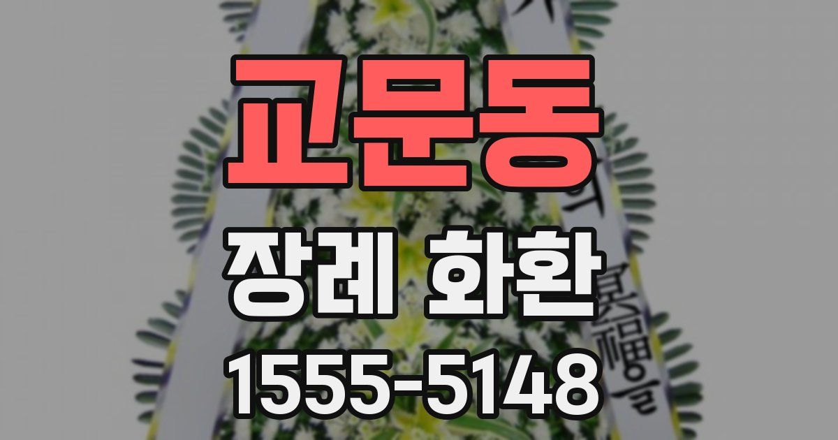 교문동 장례 화환