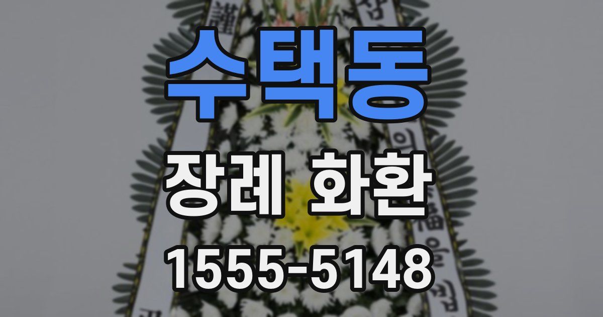 수택동 장례 화환