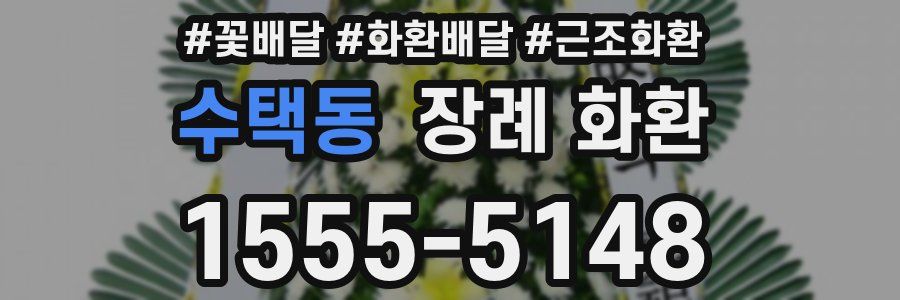수택동 장례 화환
