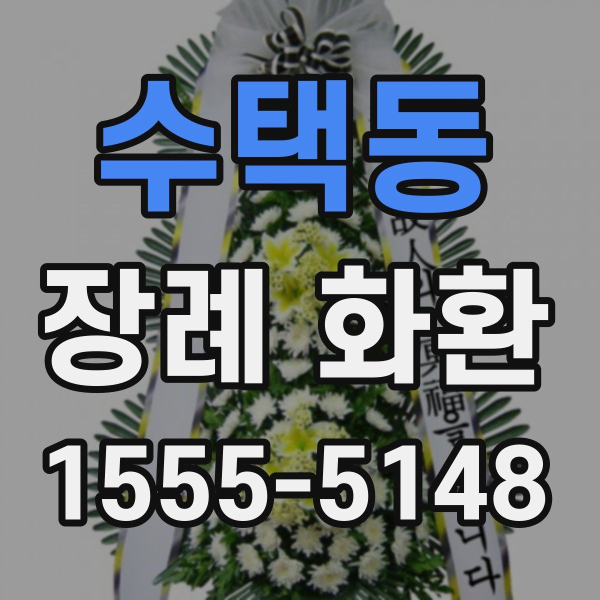 수택동 장례 화환