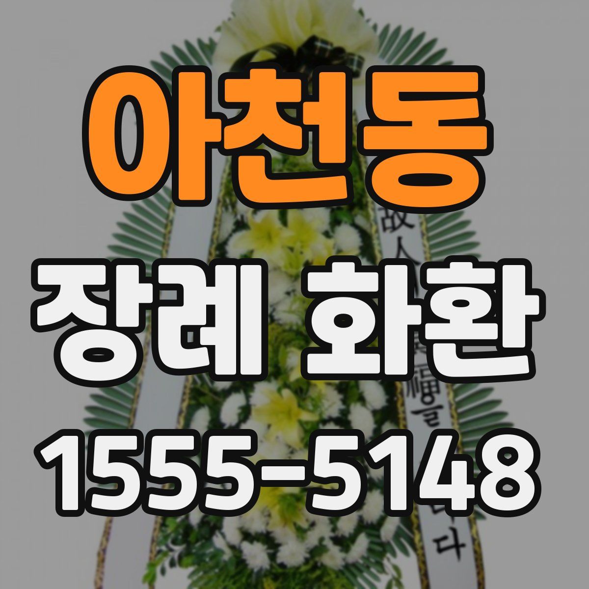 아천동 장례 화환