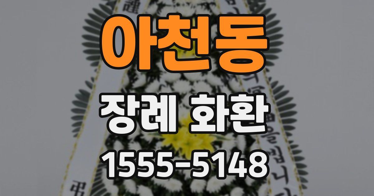 아천동 장례 화환