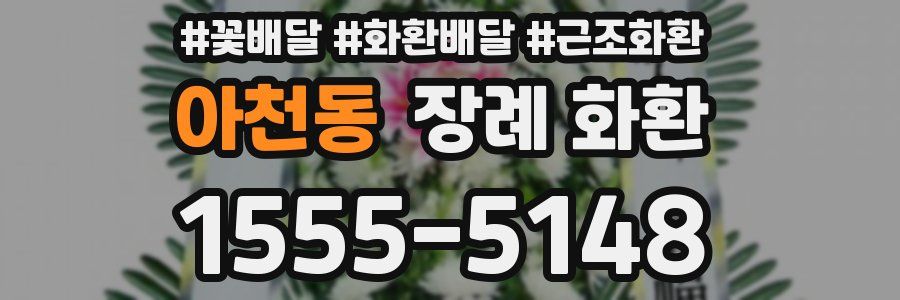 아천동 장례 화환