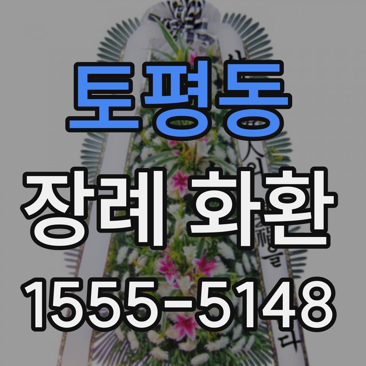 토평동 장례 화환