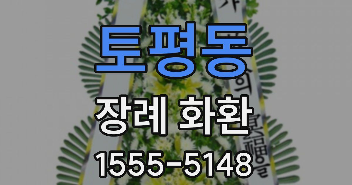 토평동 장례 화환