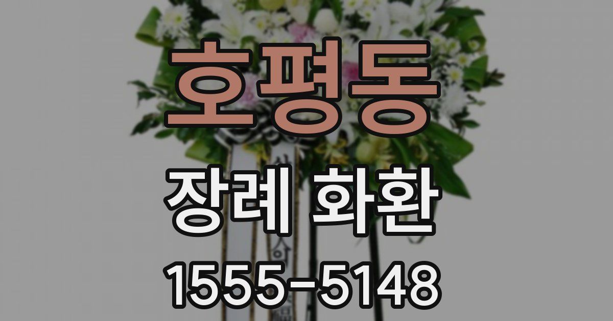 호평동 장례 화환