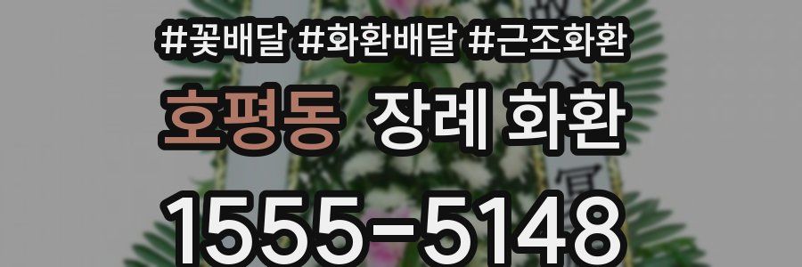 호평동 장례 화환