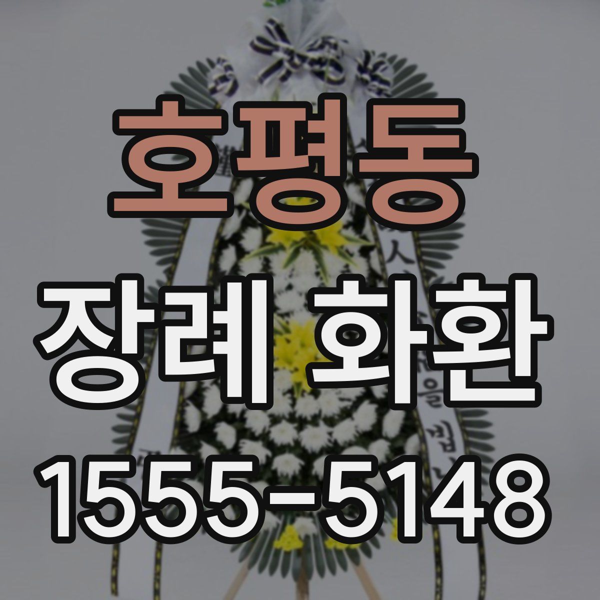 호평동 장례 화환