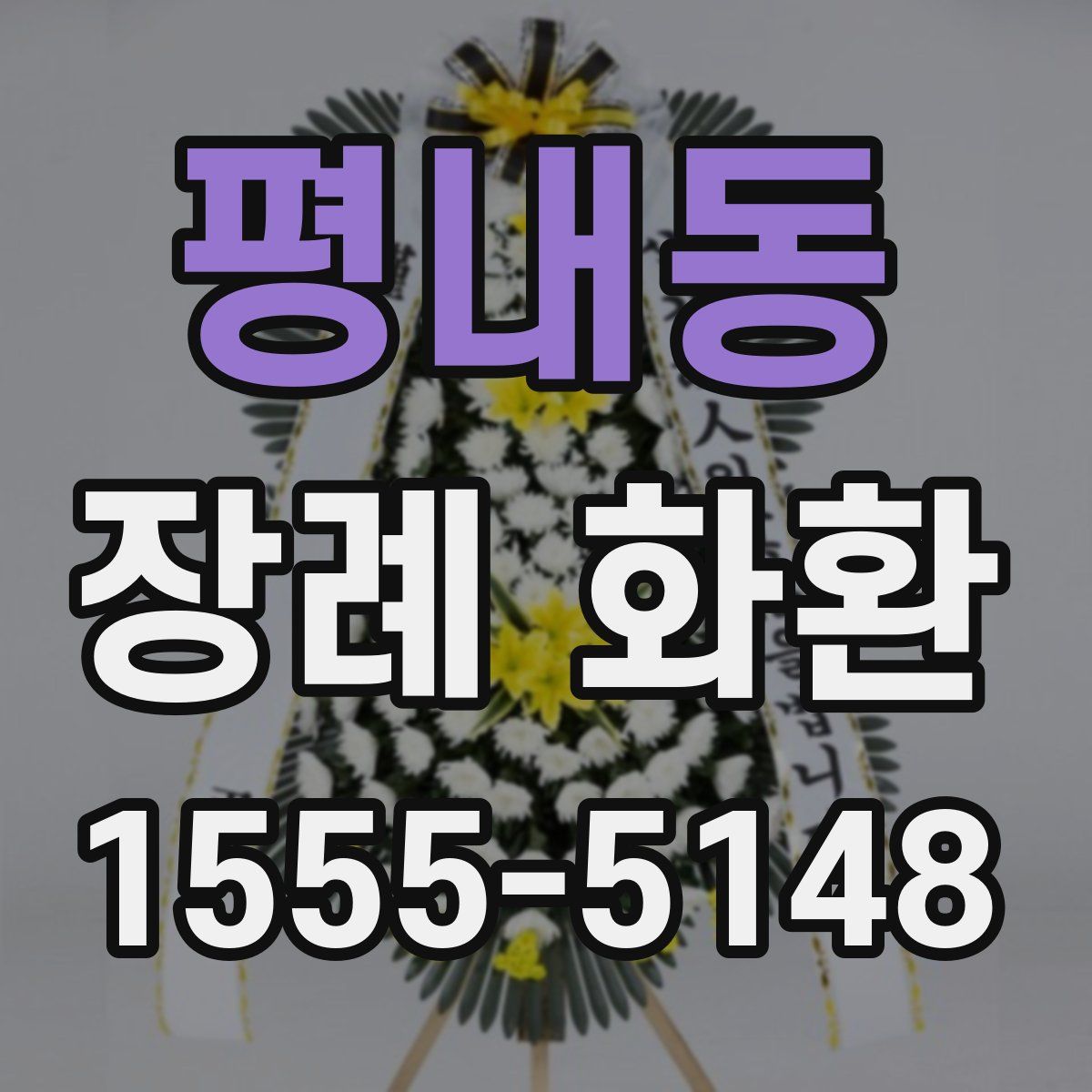 평내동 장례 화환