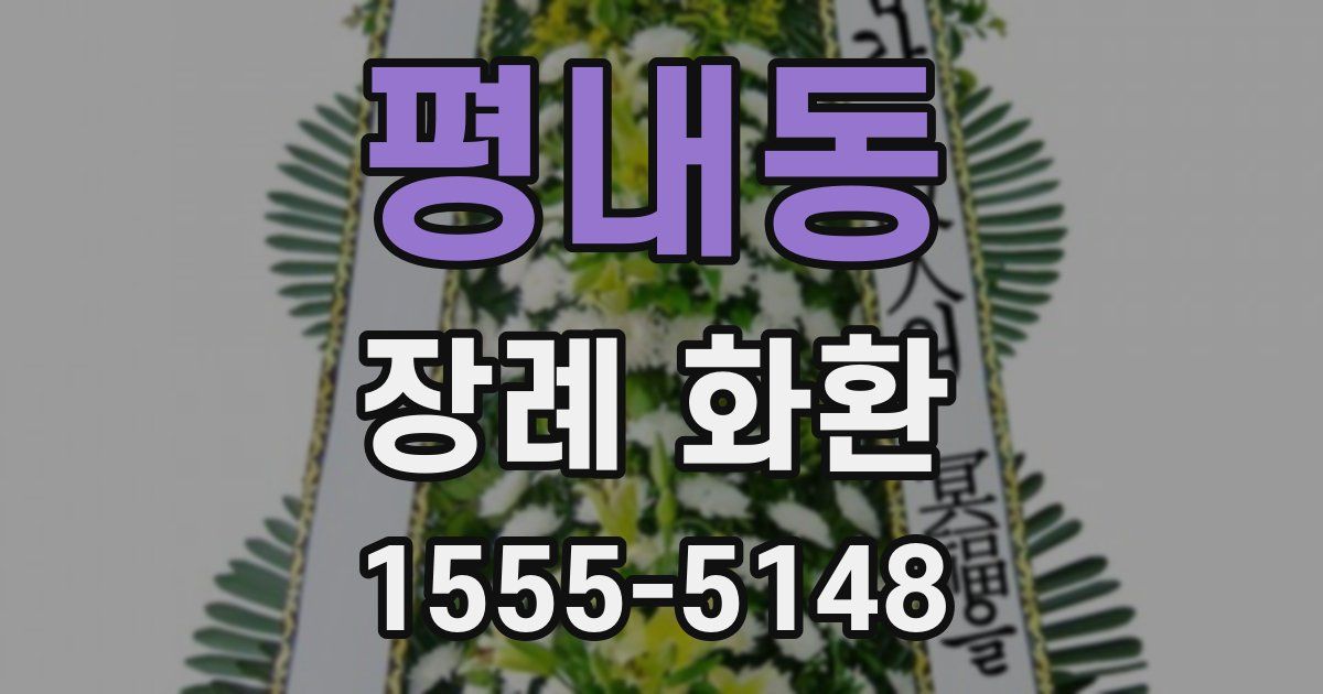 평내동 장례 화환