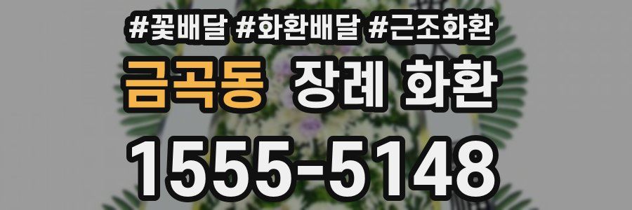 금곡동 장례 화환