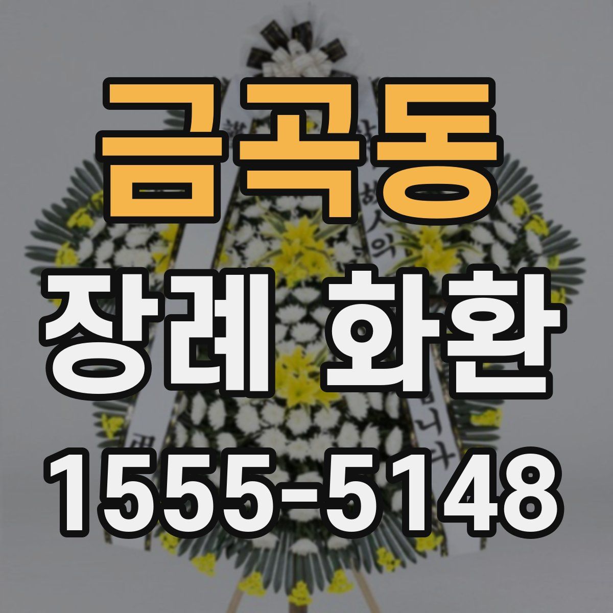 금곡동 장례 화환