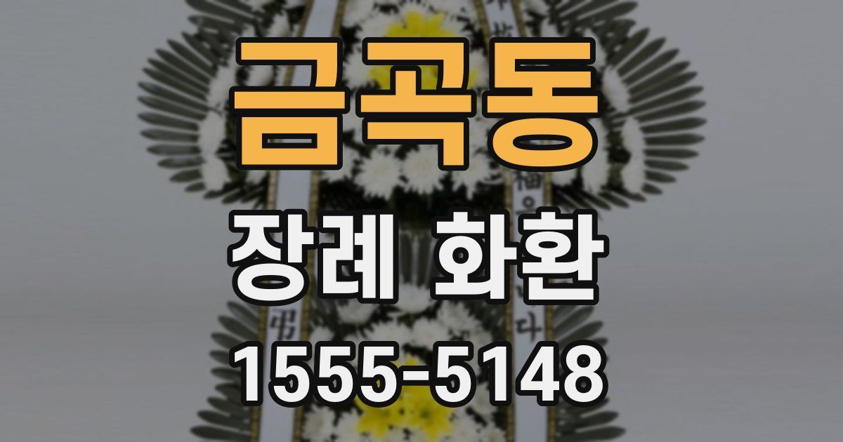 금곡동 장례 화환