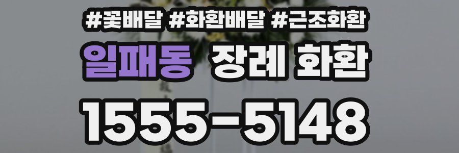 일패동 장례 화환