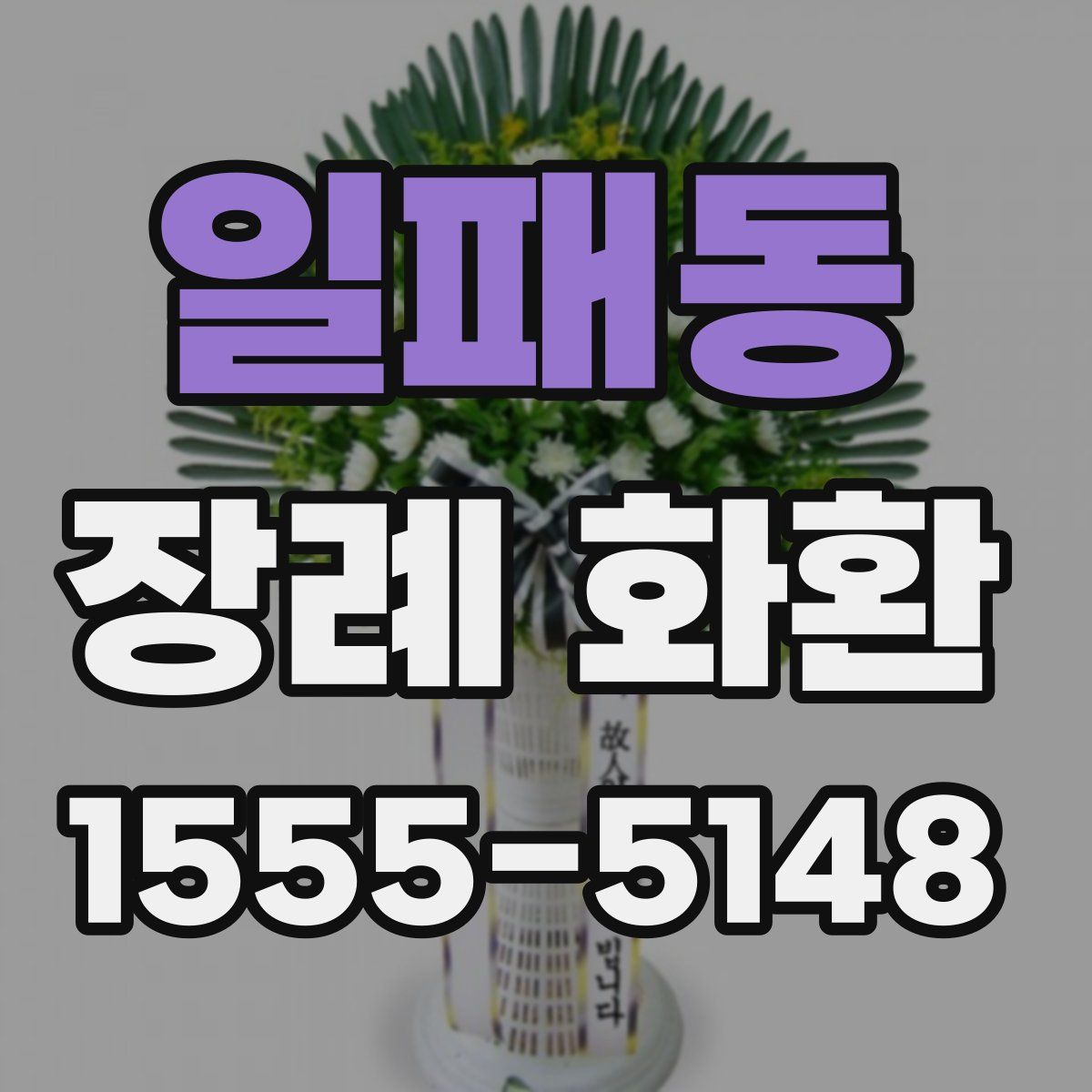 일패동 장례 화환