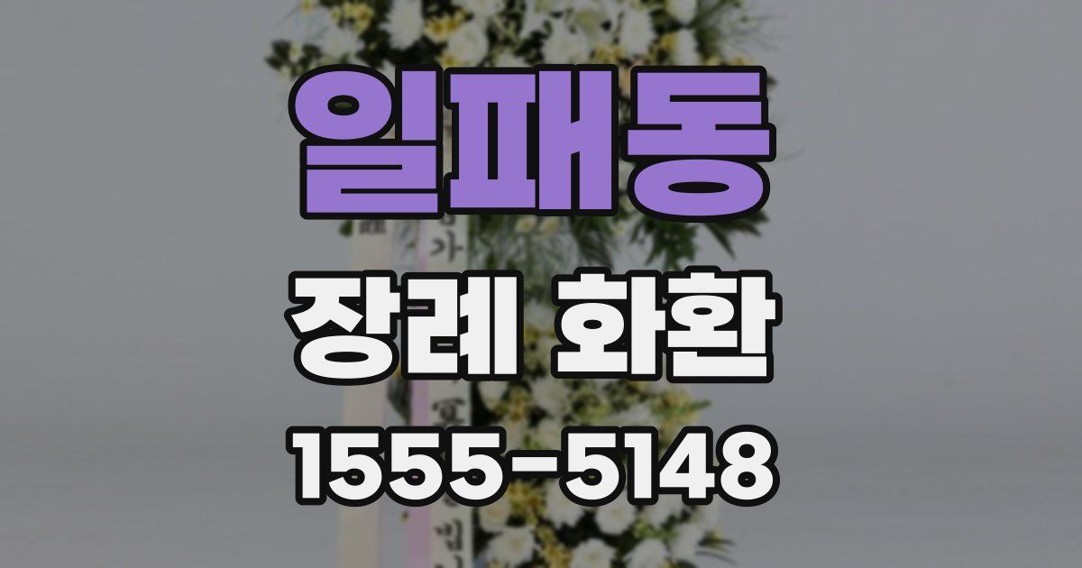 일패동 장례 화환