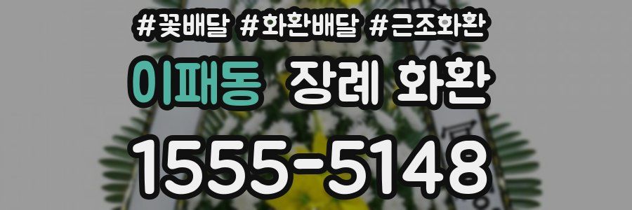 이패동 장례 화환