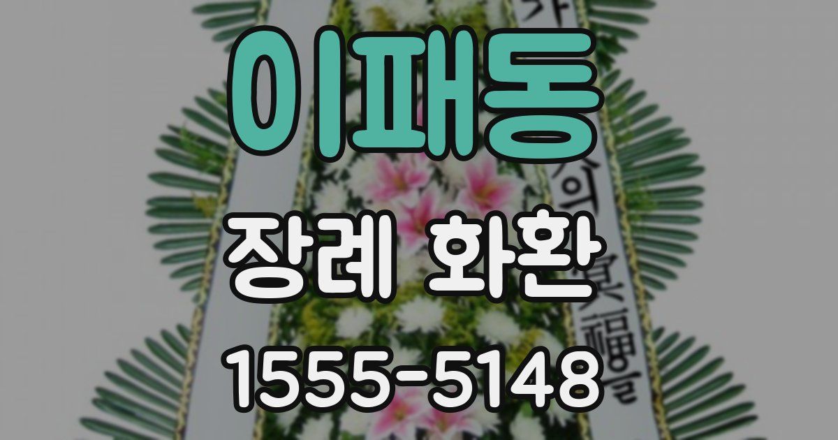 이패동 장례 화환