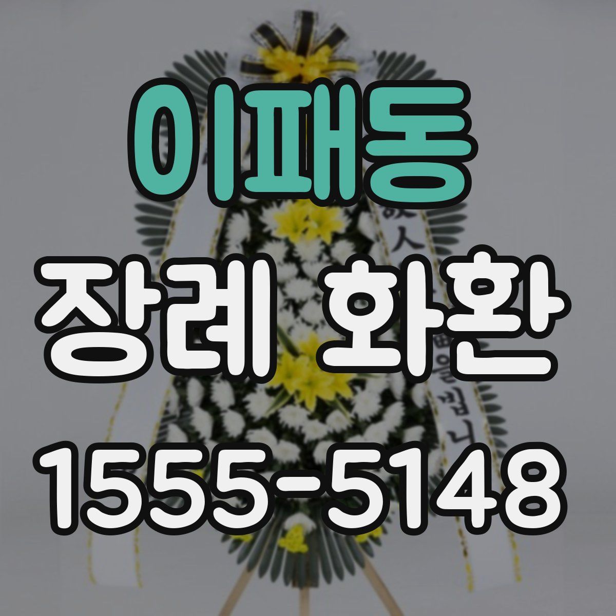 이패동 장례 화환