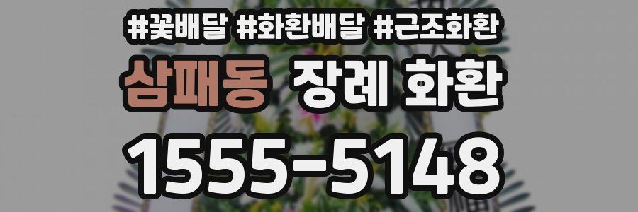 삼패동 장례 화환