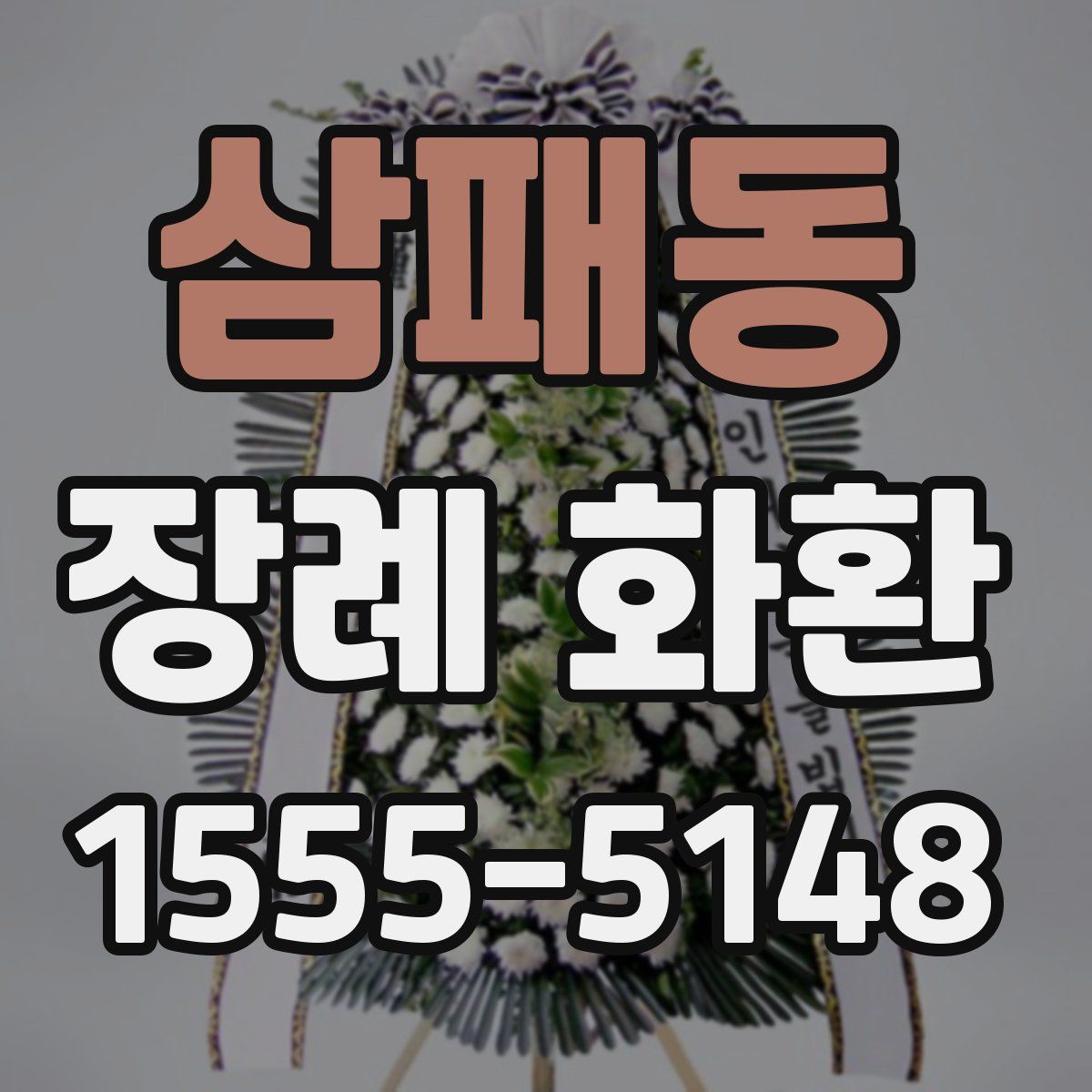 삼패동 장례 화환