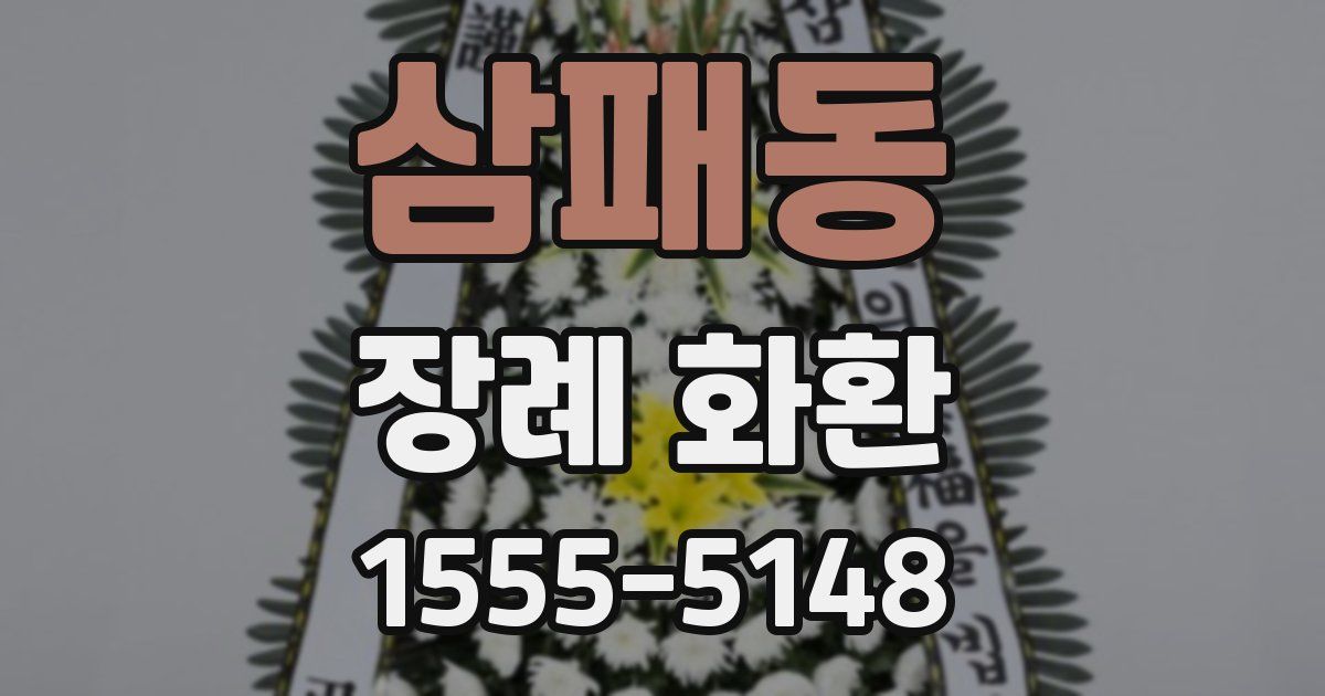 삼패동 장례 화환