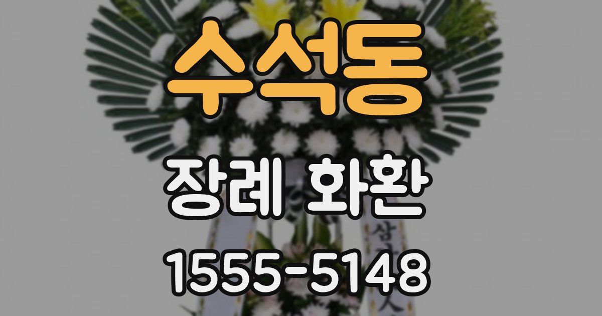 수석동 장례 화환