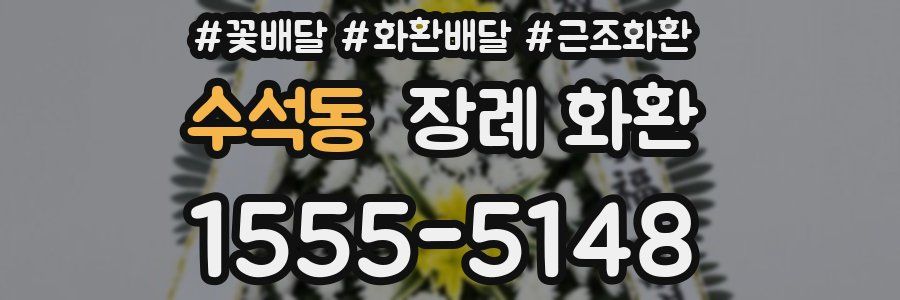 수석동 장례 화환