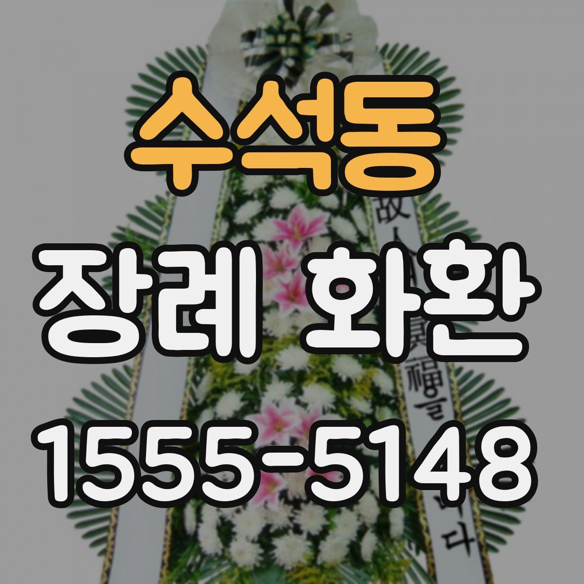 수석동 장례 화환