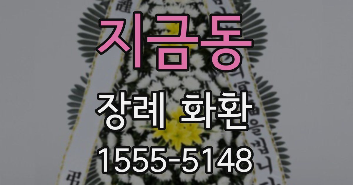 지금동 장례 화환