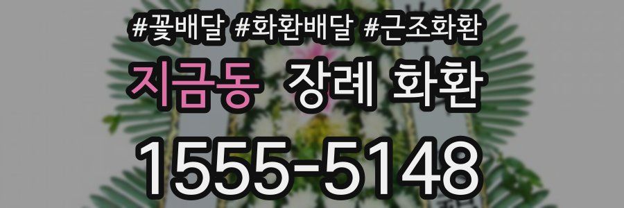 지금동 장례 화환