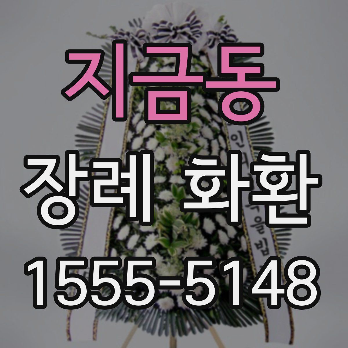 지금동 장례 화환