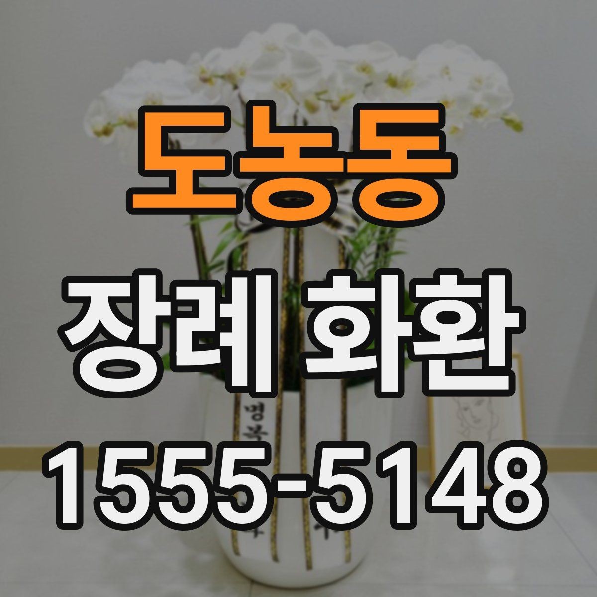 도농동 장례 화환 주문 후 확인해야 할 사항