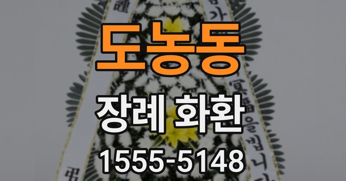 도농동 장례 화환