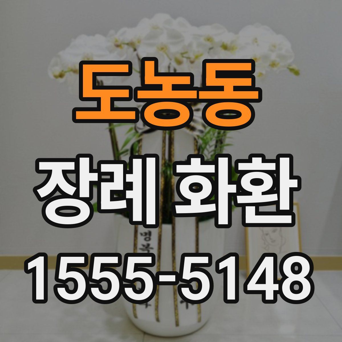 도농동 장례 화환