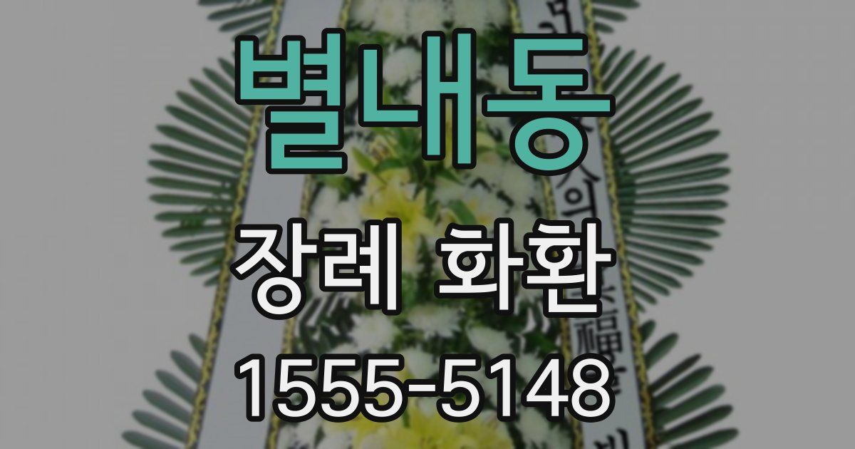 별내동 장례 화환