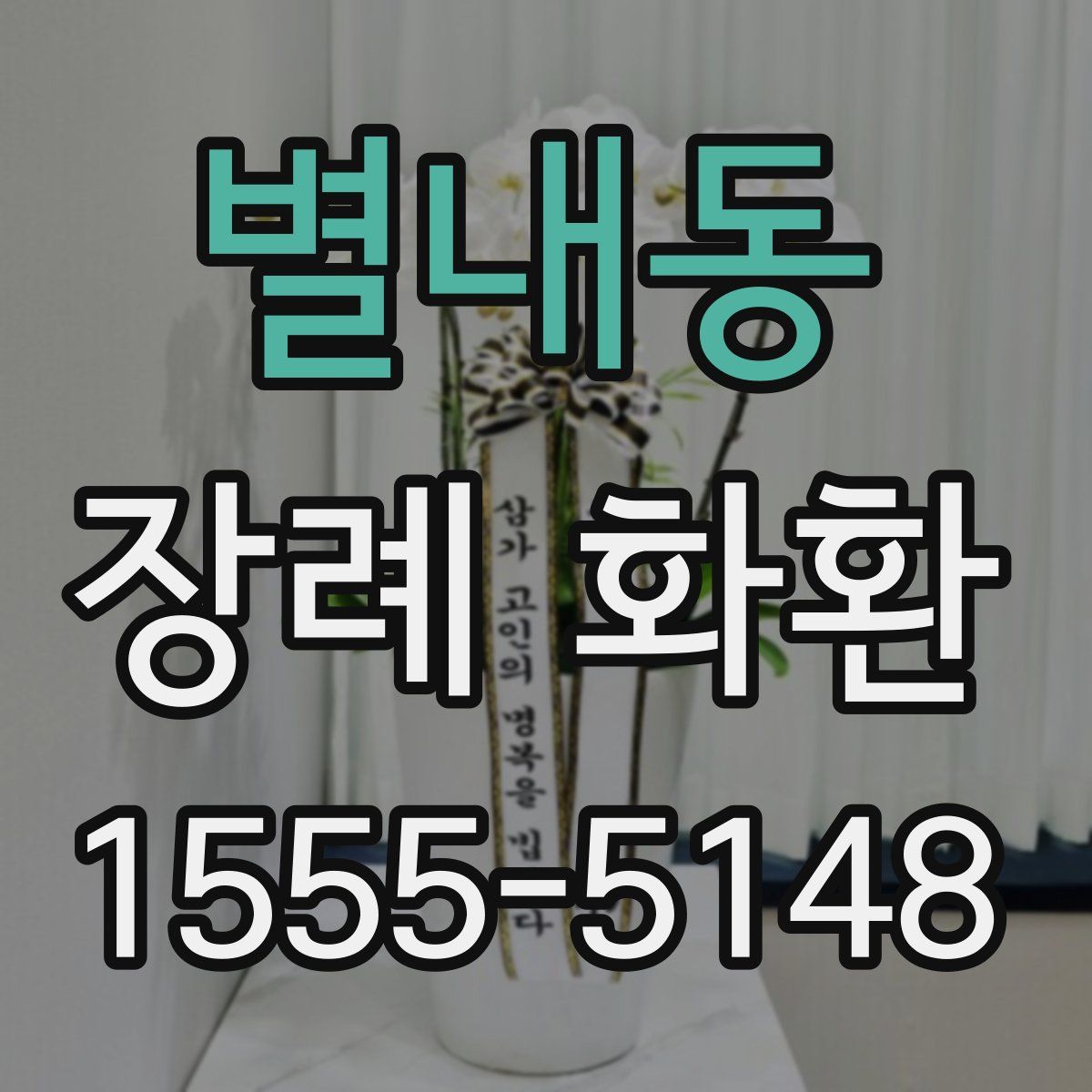 별내동 장례 화환