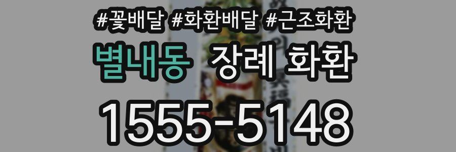 별내동 장례 화환