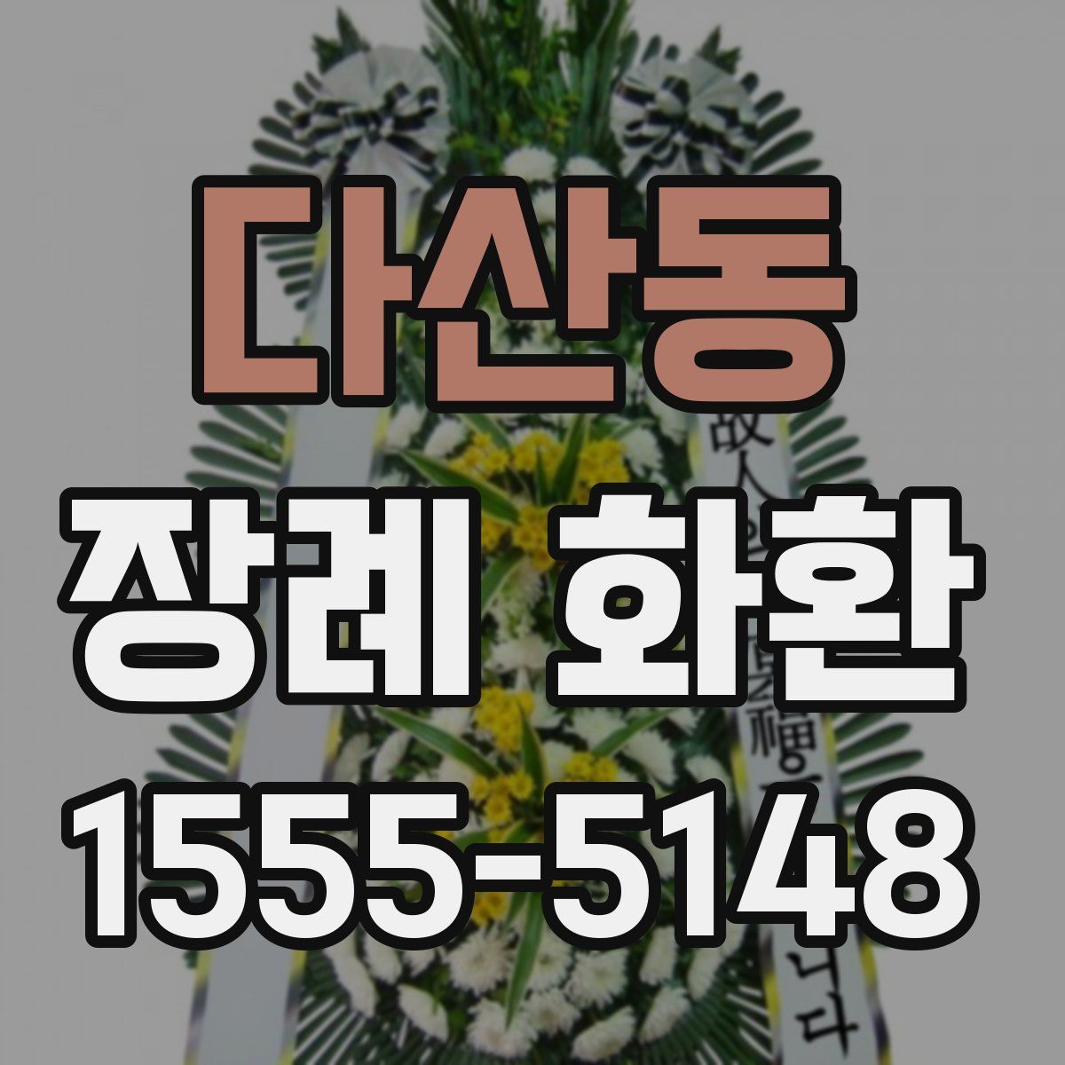 다산동 장례 화환