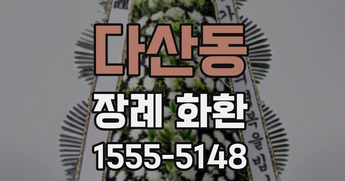 다산동 장례 화환