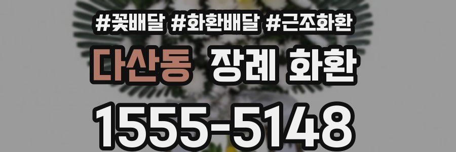 다산동 장례 화환