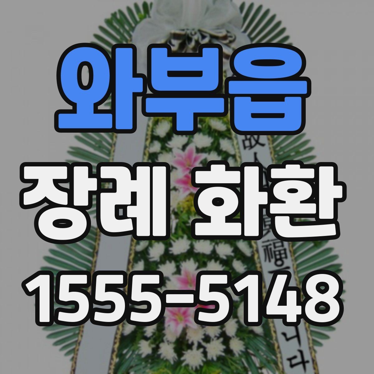 와부읍 장례 화환 사진과 실제 차이를 줄이는 방법