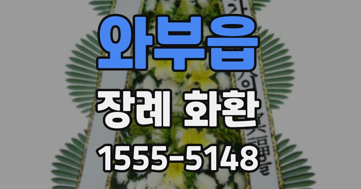 와부읍 장례 화환
