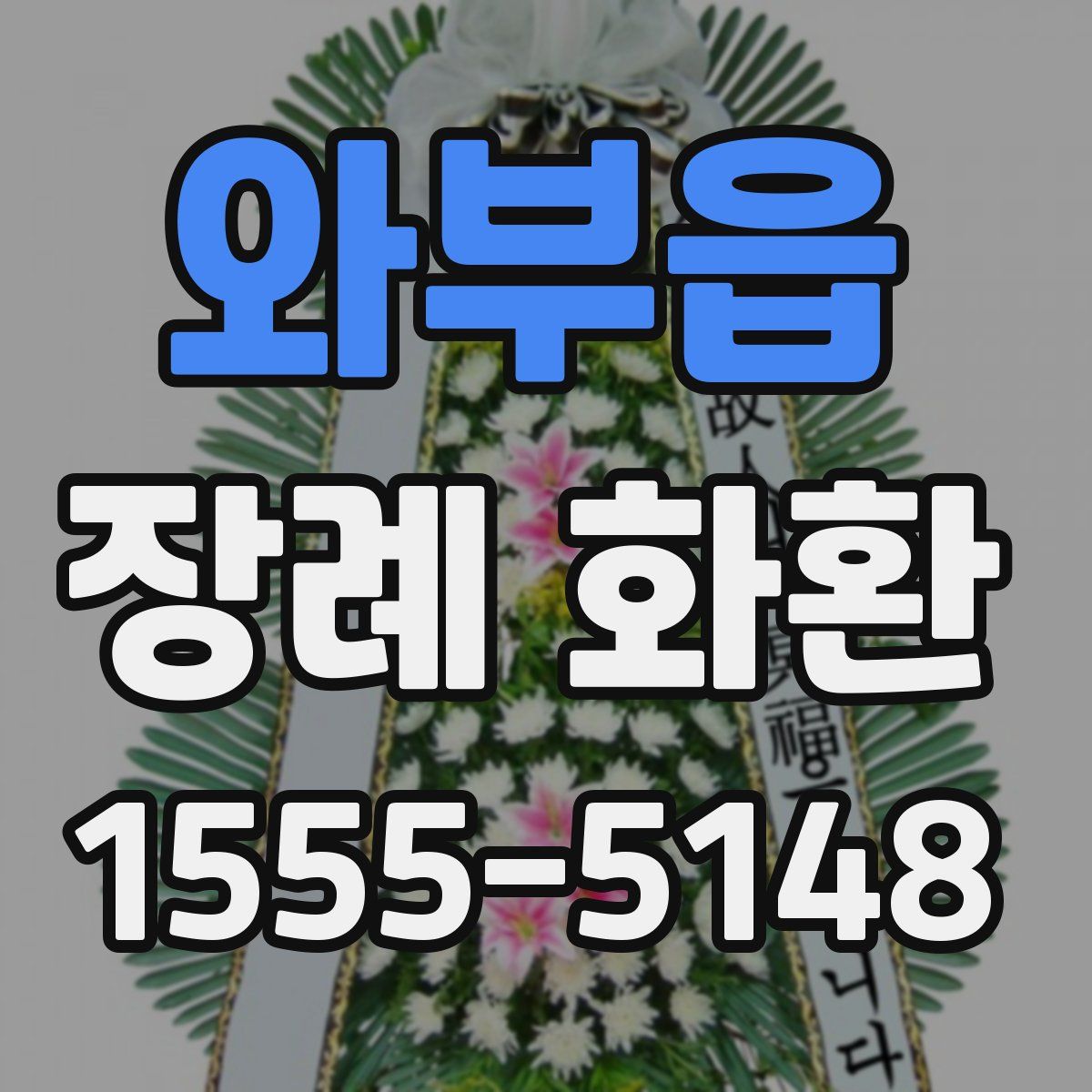 와부읍 장례 화환