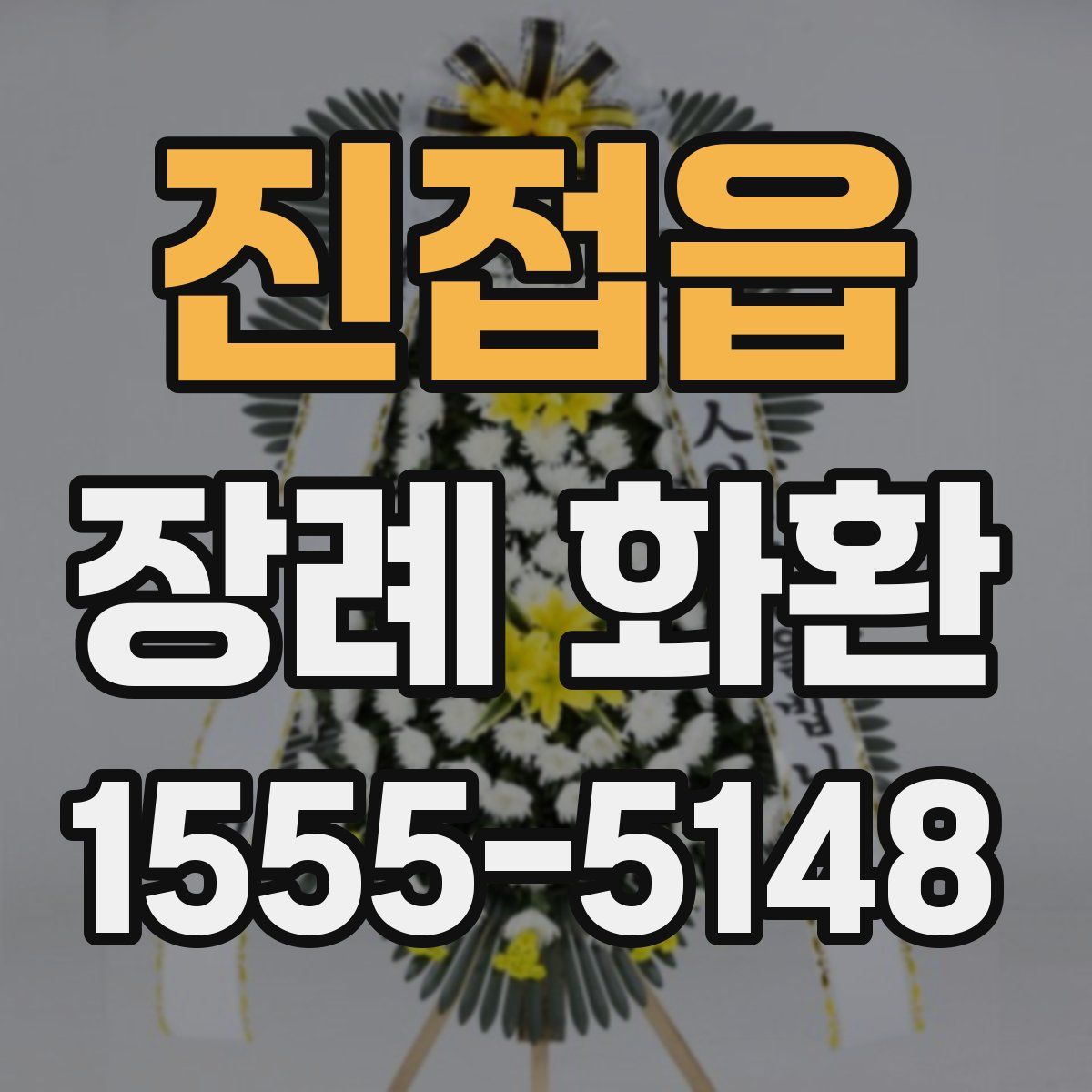 진접읍 장례 화환