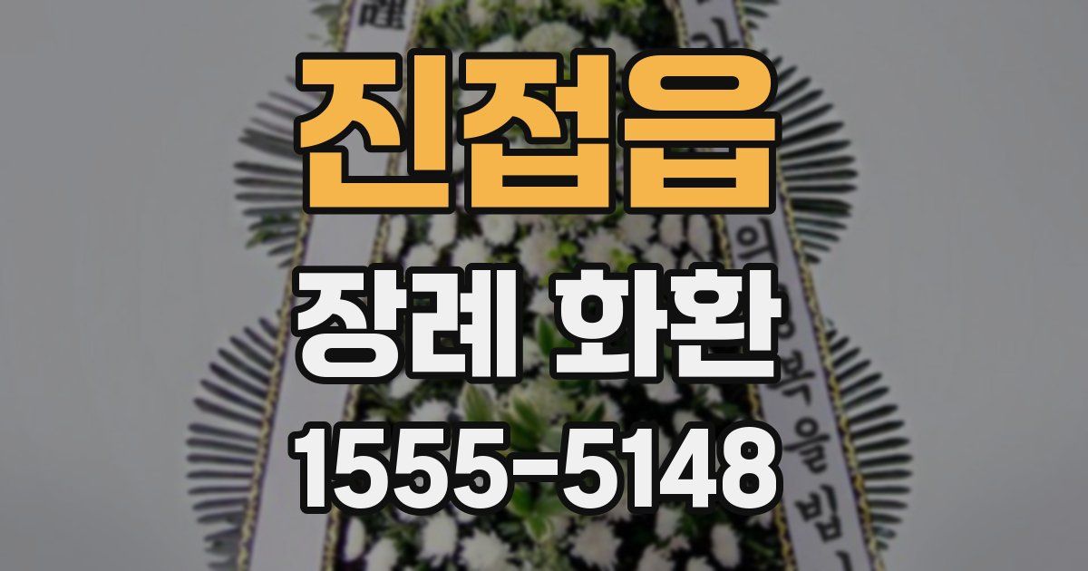 진접읍 장례 화환