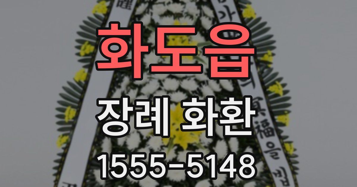 화도읍 장례 화환